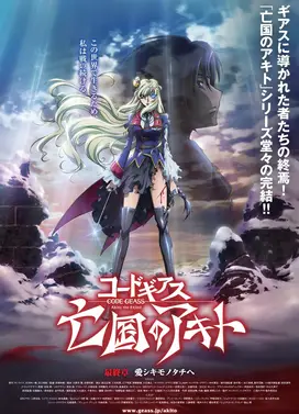 Code Geass 亡国的阿基德 最终章「致我所爱」