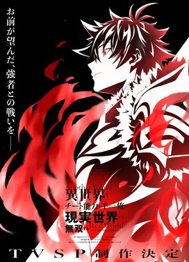 在异世界获得超强能力的我,在现实世界照样无敌~等级提升改变人生命运~ SP