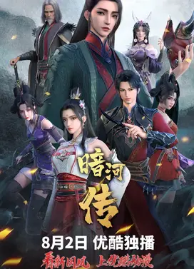 暗河传上部·惊蛰之变篇