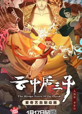 云中居三子