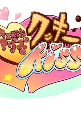 魔理沙与爱丽丝的饼干接吻