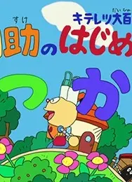 ドラえもん&キテレツ大百科「コロ助のはじめてのおつかい」