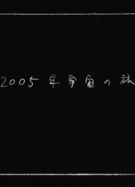 2005年宇宙之旅