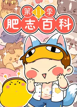 肥志百科 第11季