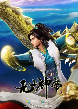 无上神帝 第四季