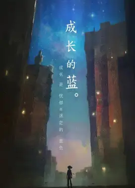 成长的蓝