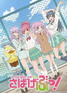 生存游戏社
