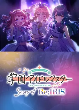 学园偶像大师 Story of Re;IRIS