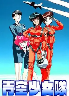 青空少女队