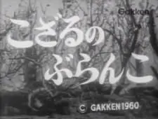 荡秋千的小猴子