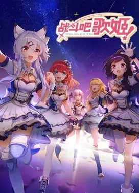 战斗吧歌姬 第一季