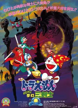 哆啦A梦:大雄与梦幻三剑士