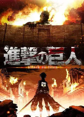 进击的巨人