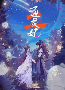 通灵妃 第二季