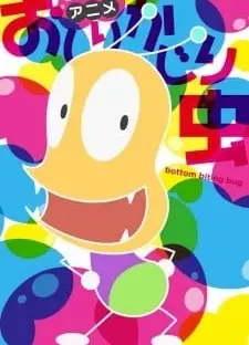 咬屁屁虫 第四季