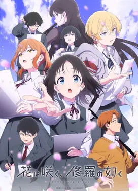 群花绽放,彷如修罗