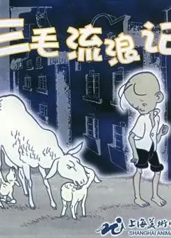 三毛流浪记