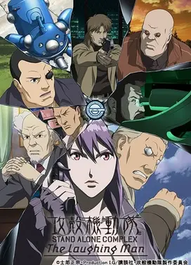 攻壳机动队 STAND ALONE COMPLEX 笑面男