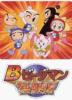 炸弹人 弹珠人爆外传