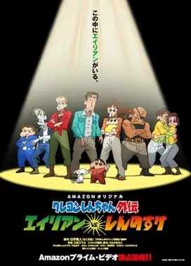 蜡笔小新外传 异形 VS 新之助