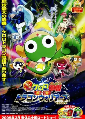 超剧场版 Keroro军曹 龙勇士的逆袭