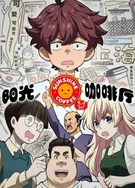 阳光咖啡厅之新友纪