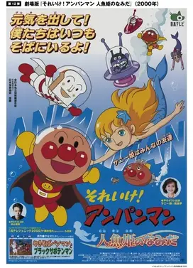 面包超人：人鱼公主的眼泪