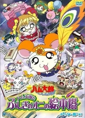 劇場版 とっとこハム太郎 はむはむぱらだいちゅ! ハム太郎とふしぎのオニの絵本塔