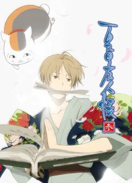 夏目友人帐 叁
