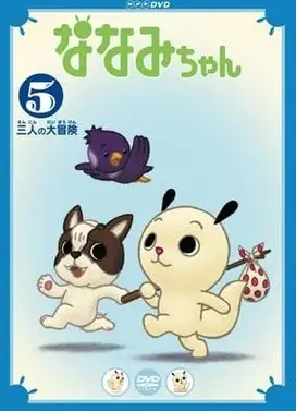 魔法娜娜咪 第五季