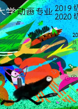 中国传媒大学动画专业2023届(2019级)毕设展映