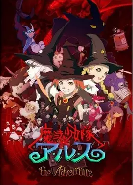 魔法少女队Arusu THE ADVENTURE