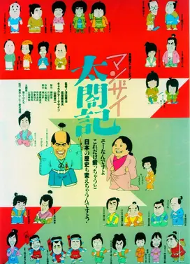 マンザイ太閤記