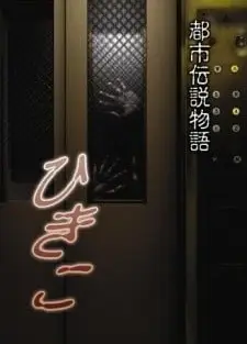 都市传说物语 妃姬子