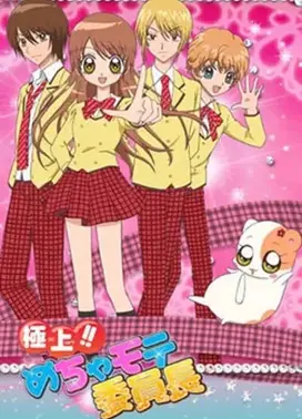 极上！！超人气委员长