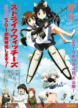 强袭魔女 剧场版 501部队起飞！