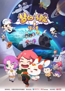 梦幻书院 第八季