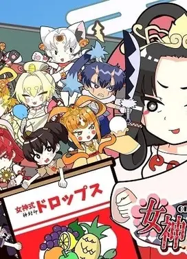 女神 OF THE ドロップス