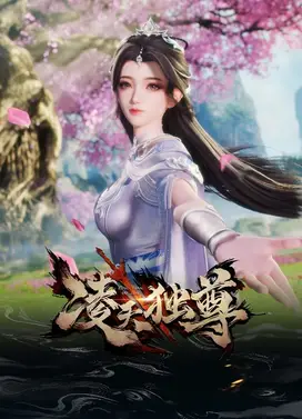 凌天独尊
