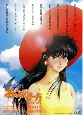 橙路 那个夏天的开始