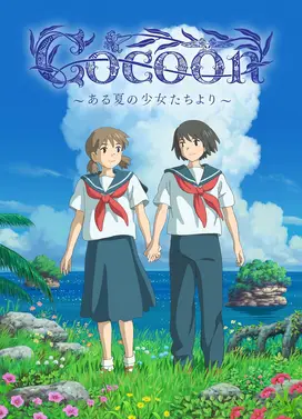 cocoon ～来自夏日的少女～