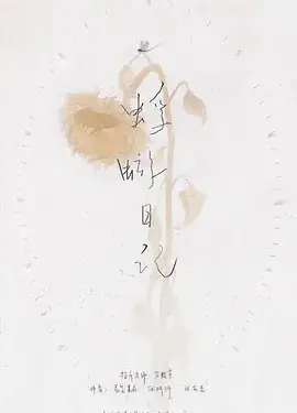 蜉蝣日记