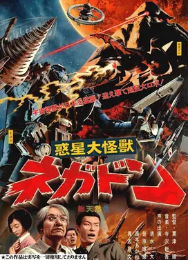 惑星大怪獣ネガドン