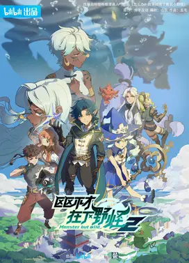 区区不才,在下野怪 第二季