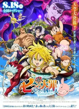 剧场版 七大罪 天空的囚人