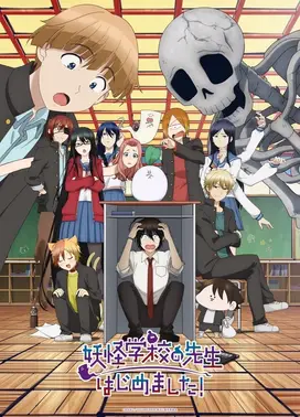 妖怪学校的新人教师！