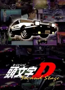 头文字D Second Stage