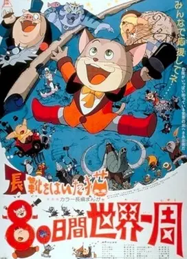 长靴猫环游世界八十天