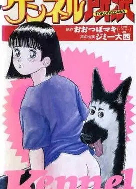 ケンネル所沢