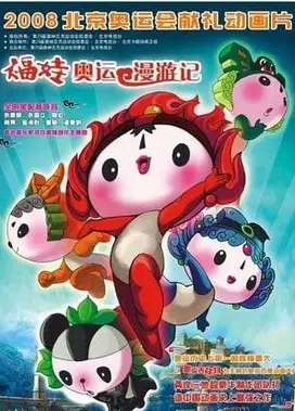 福娃奥运漫游记